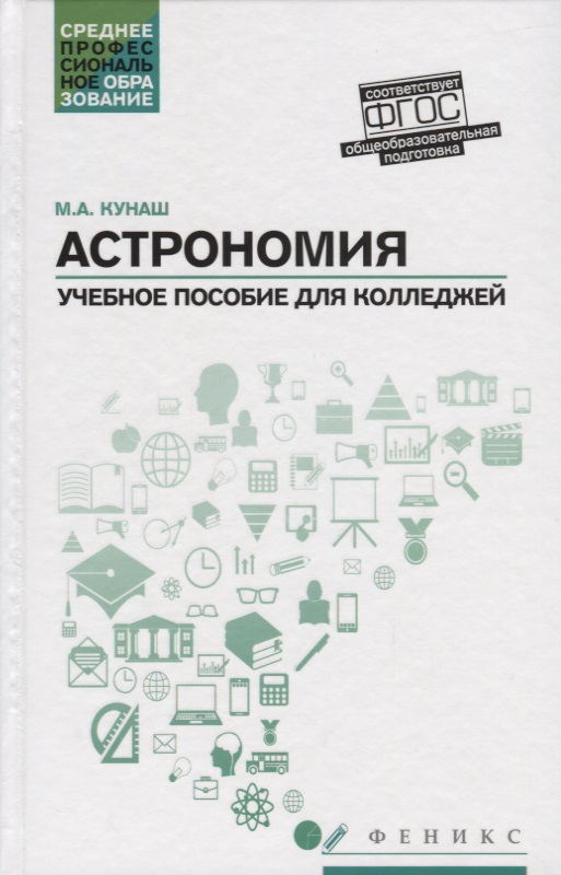 Астрономия: учебное пособие для колледжей
Астрономия: учебное пособие для колледжей