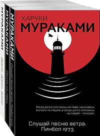 Трилогия Крысы (комплект из 3 книг Х. Мураками: Слушай песню ветра. Пинбол 1973, Охота на овец, Дэнс, Дэнс, Дэнс)