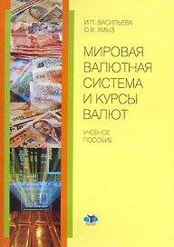 Мировая валютная система и курсы валют