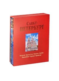 Альбом Санкт-Петербург 304 стр. с футляром тв. пер русс. яз
