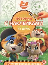 История с наклейками. "44 котенка. 44 друга"