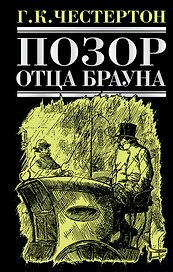 Позор отца Брауна : рассказы