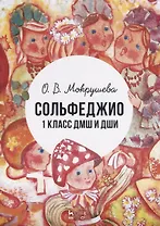 Сольфеджио. 1 класс ДМШ и ДШИ. Учебно-методическое пособие