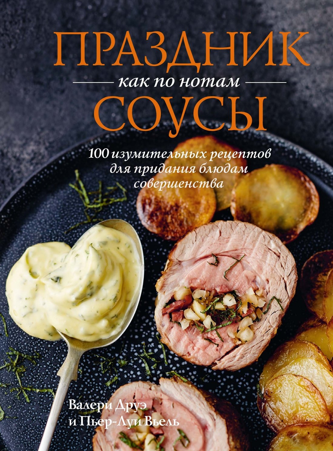 Праздник как по нотам. Соусы: 100 изумительных рецептов для придания блюдам совершенства (хюгге-формат)
Праздник как по нотам. Соусы: 100 изумительных рецептов для придания блюдам совершенства (хюгге-формат)