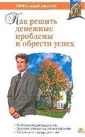 100% Мараховская Т. Как решить денежные проблемы и обрести успех