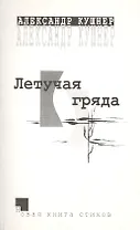 Летучая гряда. Новая книга стихов