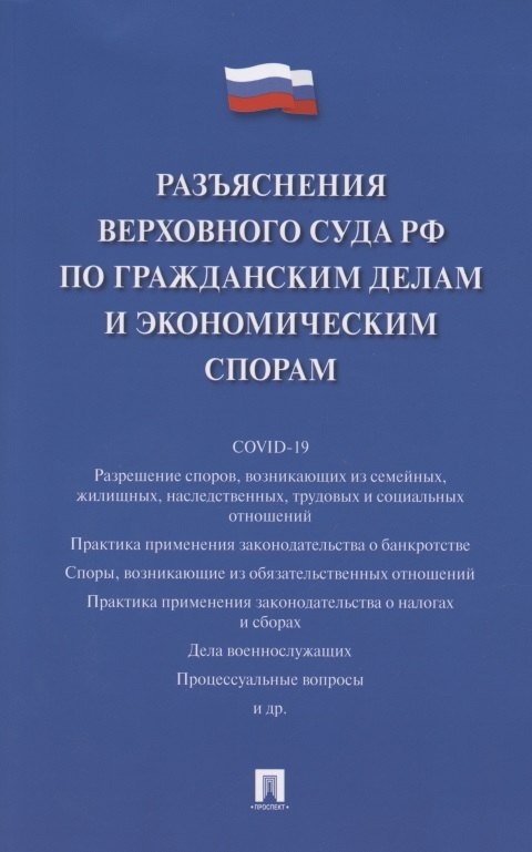 Разъяснения Верховного Суда Российской Федерации по гражданским делам и экономическим спорам
Разъяснения Верховного Суда Российской Федерации по гражданским делам и экономическим спорам