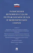 Разъяснения Верховного Суда Российской Федерации по гражданским делам и экономическим спорам