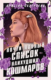 Почти полный список наихудших кошмаров