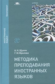 Методика преподавания иностранных языков Учебник (2 изд) (Бакалавриат) Щукин