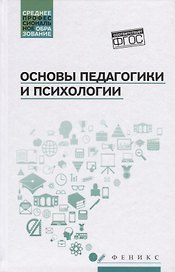 Основы педагогики и психологии: учебник
