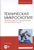 Техническая микроскопия. Практика работы с микроскопами для технических целей. Учебник