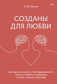 Созданы для любви. Как знания о мозге и стиле привязанности помогут избегать конфликтов