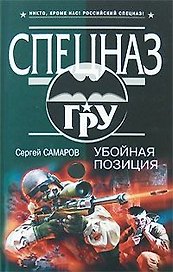 Убойная позиция (Спецназ ГРУ). Самаров С. (Эксмо)