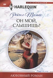 Он мой, слышишь?