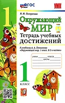 Окружающий мир. Тетрадь учебных достижений. К учебнику А.А. Плешакова "Окружающий мир. 1 класс. В 2-х частях"