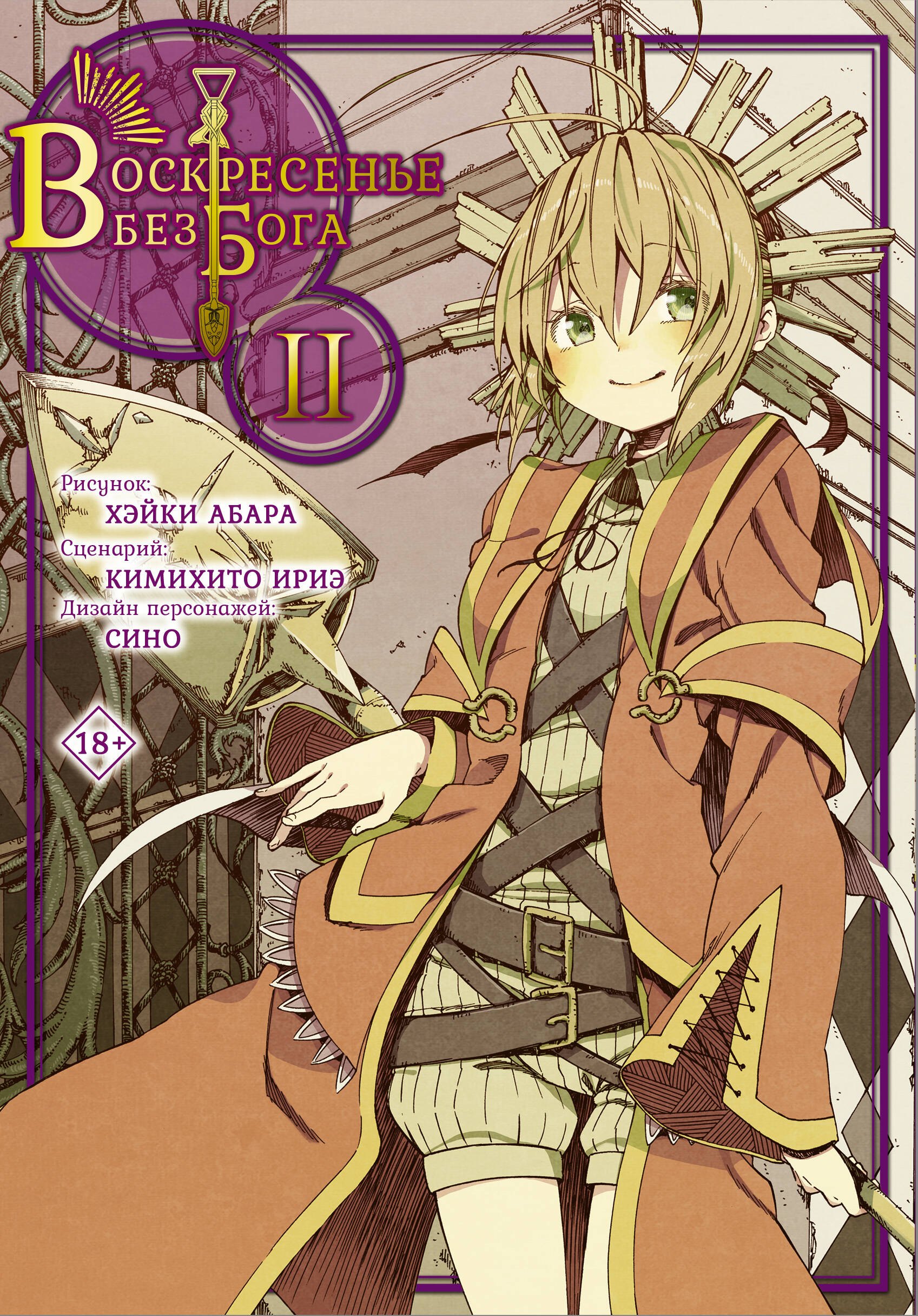 Воскресенье без Бога. Том 2 (В воскресенье даже бог отдыхает / Kamisama no Inai Nichiyoubi). Манга
Воскресенье без Бога. Том 2 (В воскресенье даже бог отдыхает / Kamisama no Inai Nichiyoubi). Манга