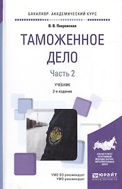 Таможенное дело 2/2тт. Учебник (2 изд) (Бакалавр АК) Покровская