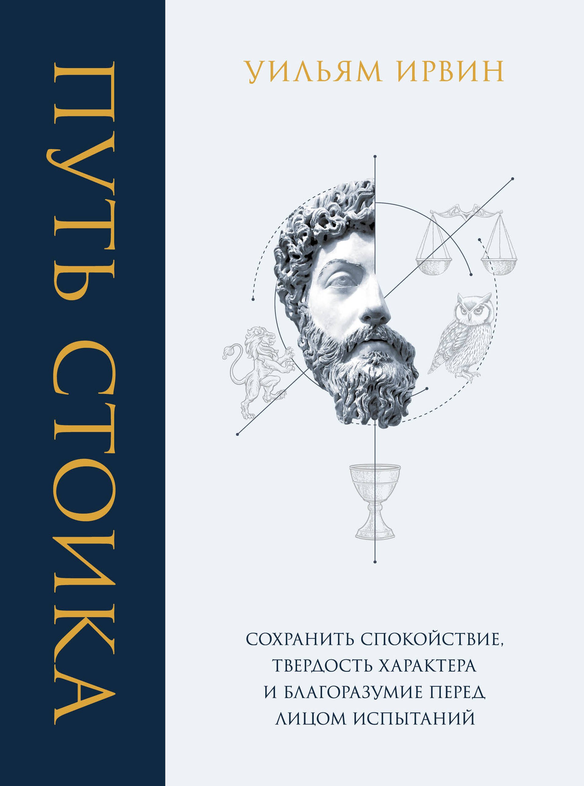Путь стоика. Сохранить спокойствие, твердость характера и благоразумие перед лицом испытаний
Путь стоика. Сохранить спокойствие, твердость характера и благоразумие перед лицом испытаний