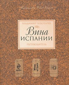 Вина Испании. Путеводитель.