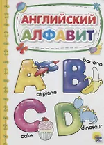 Английский алфавит