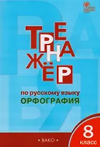 Тренажёр по русскому языку: орфография. 8 класс. ФГОС