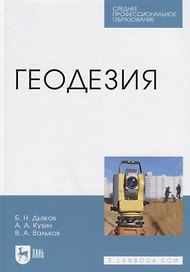 Геодезия. Учебник