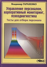 Управление персоналом, корпоративный мониторинг, психодиагностика : Тесты для отбора персонала : 3-е издание
