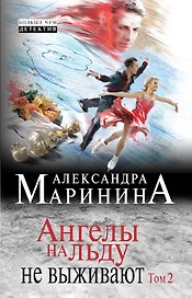 Ангелы на льду не выживают. Том 2