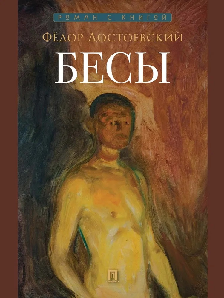 Бесы
Бесы
