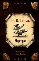 Миргород