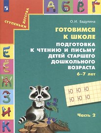 Подготовка к чтению и письму детей старшего дошкольного возраста. 6-7 лет. В 3-х частях. Часть 2