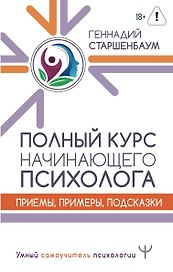 Полный курс начинающего психолога. Приемы, примеры, подсказки