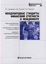 Международные стандарты финансовой отчетности в менеджменте