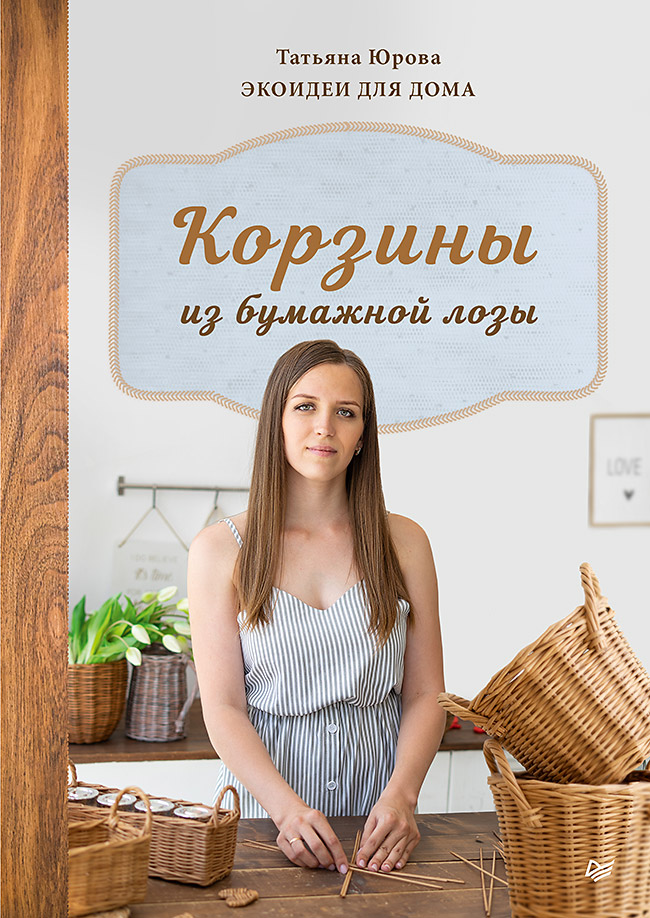 Корзины из бумажной лозы. Экоидеи для дома
Корзины из бумажной лозы. Экоидеи для дома