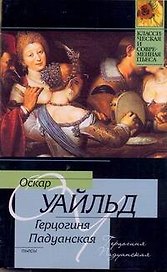 Герцогиня Падуанская : пьесы