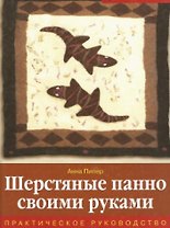 Шерстяные панно своими руками Практическое руководство