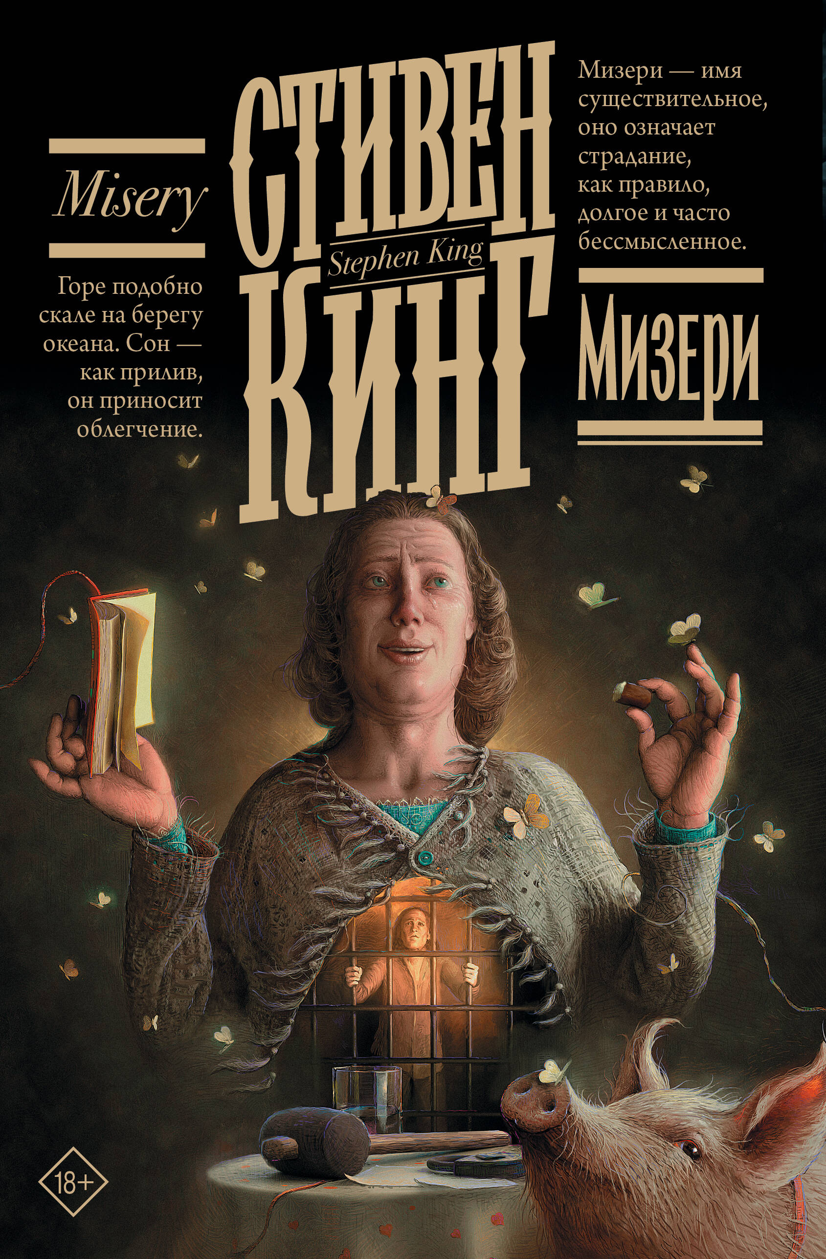 Мизери
Мизери