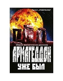 Армагеддон уже был (сборник фантастических рассказов) (Проект Недельник) (мягк) (Интерэксперт)