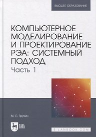 Компьютерное моделирование и проектирование РЭА: системный подход. Часть 1: учебник для вузов