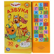 Три кота. Азбука