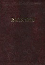 Библия. Книги Священного Писания Ветхого и Нового Завета. Канонические. В русском переводе с параллельными местами и приложением