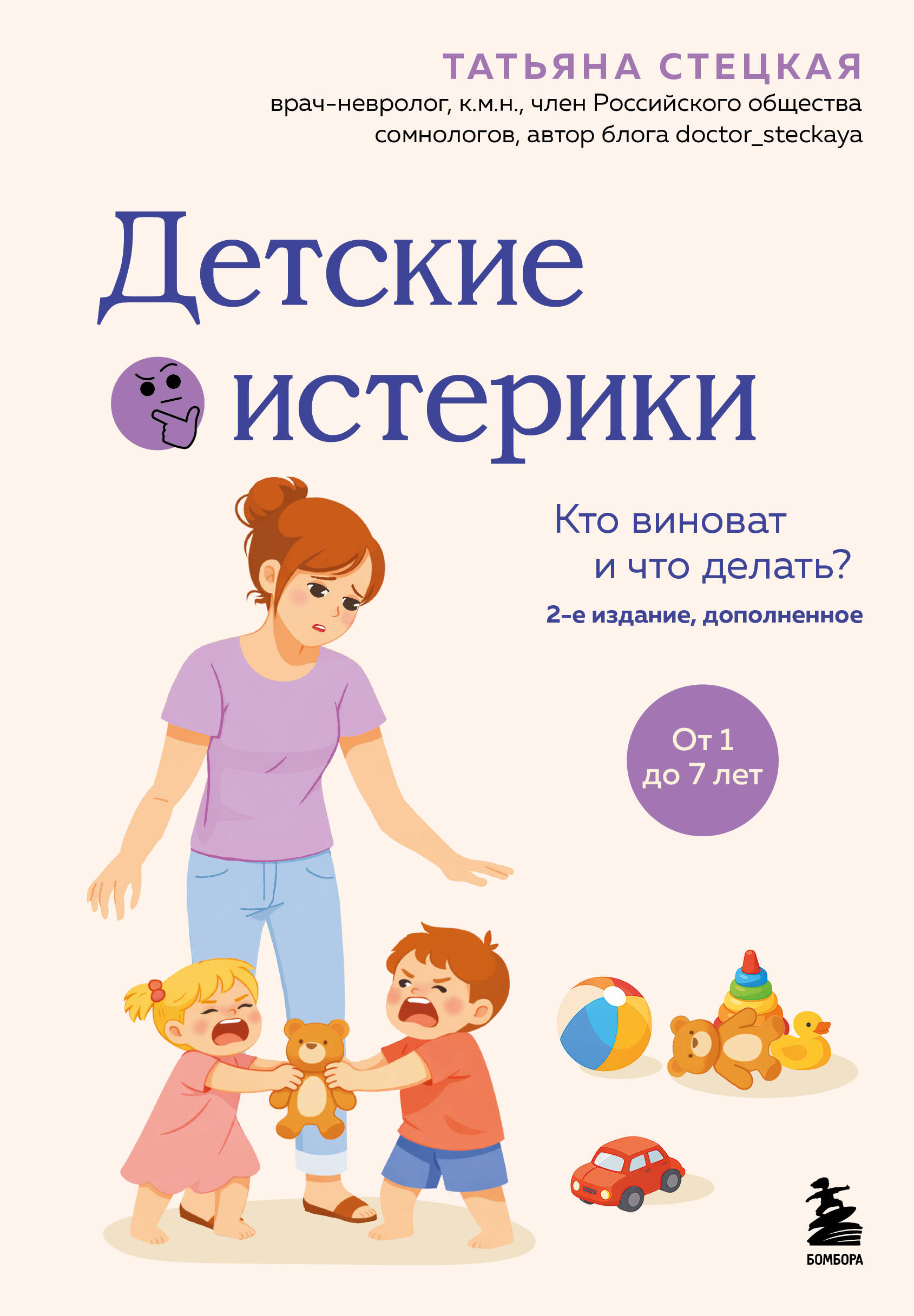 Детские истерики. Кто виноват и что делать (2-е издание, дополненное)
Детские истерики. Кто виноват и что делать (2-е издание, дополненное)