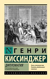 Дипломатия. От Вестфальского мира до Ялтинской конференции