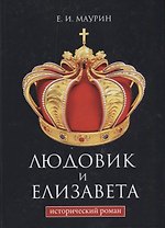Людовик и Елизавета