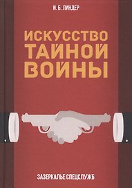 Искусство тайной войны. Зазеркалье спецслужб