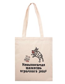 Сумка-шоппер Невыносимая тяжесть зайца (бежевая) (текстиль) (40х35)