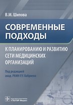 Современные подходы к планированию и развитию сети медицинских организаций