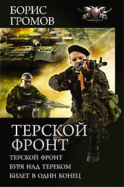 Терской фронт