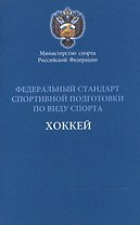 Федеральный стандарт спортивной подготовки по виду спорта Хоккей 2016 г.